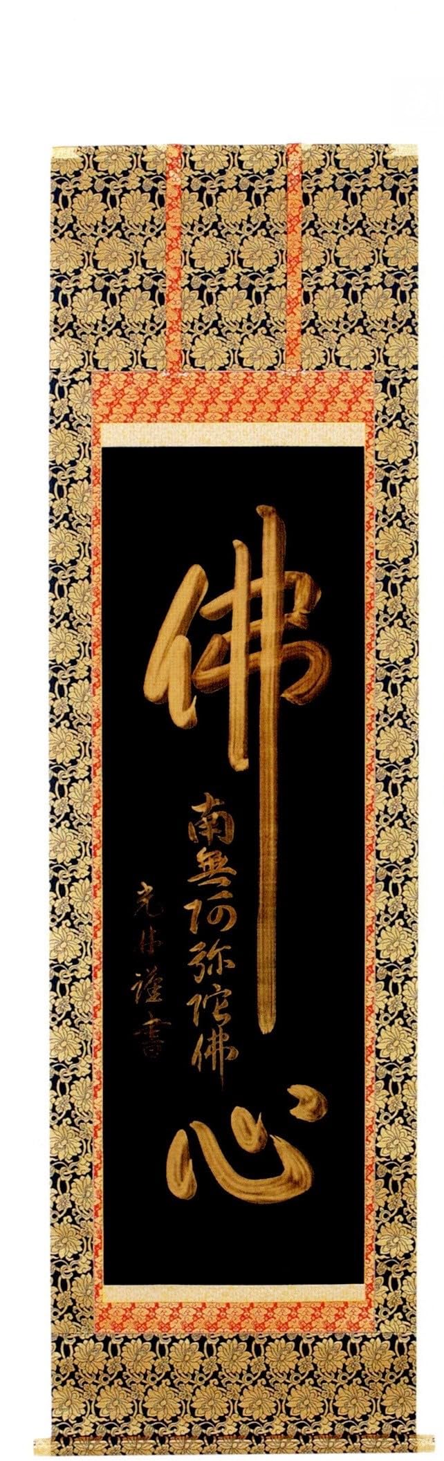 Amazon.co.jp: 佛心（名号入り） 桐箱付き 尺五立 法事 仏事 掛け軸